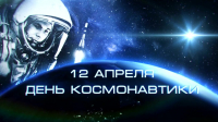 День Космонавтики в России